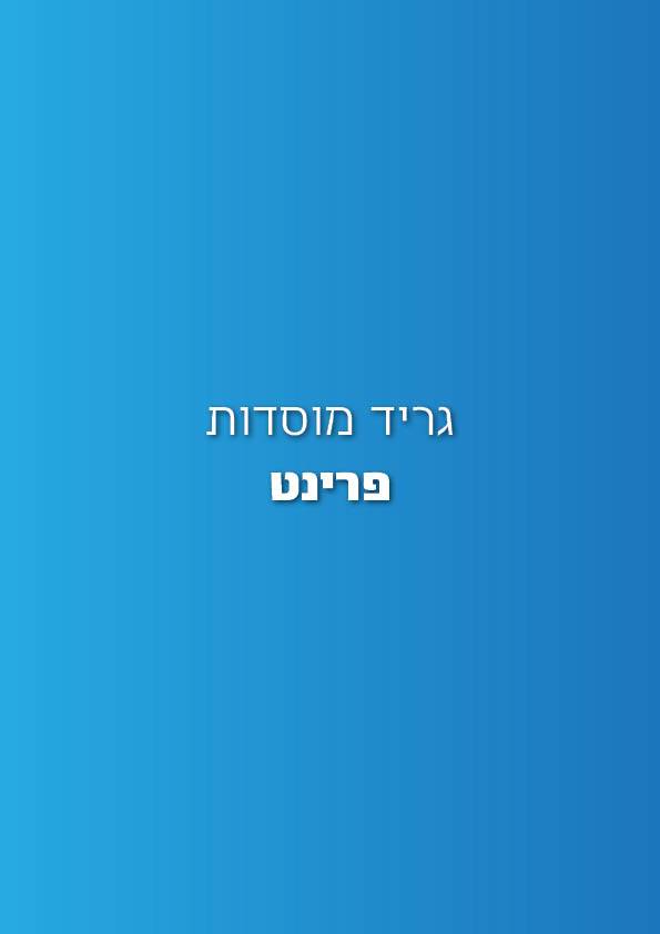 גריד אולפנות וישיבות4