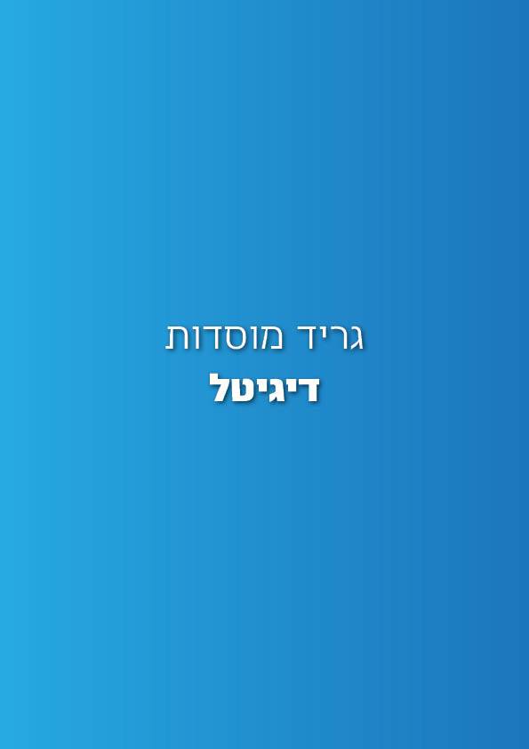 גריד אולפנות וישיבות9